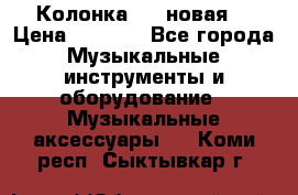 Колонка JBL новая  › Цена ­ 2 500 - Все города Музыкальные инструменты и оборудование » Музыкальные аксессуары   . Коми респ.,Сыктывкар г.